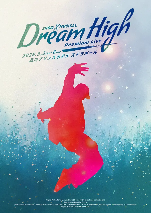 ドリームハイ（Dream High）品川ステラボール 2026年9月3日〜6日開催！