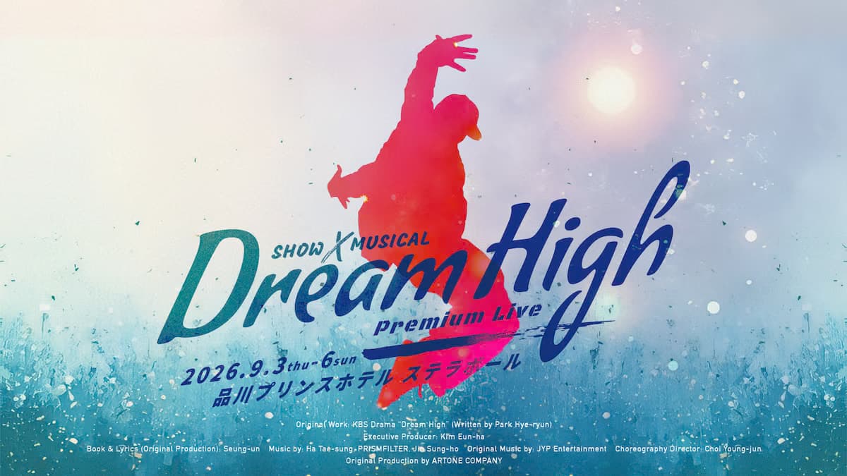 ドリームハイ（Dream High）品川ステラボール 2026年9月3日〜6日開催！